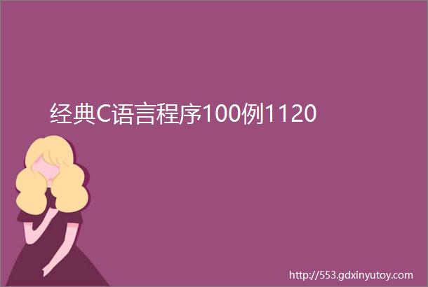 经典C语言程序100例1120