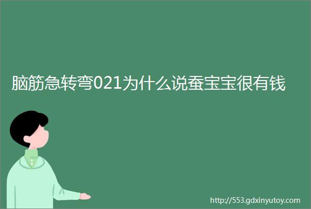 脑筋急转弯021为什么说蚕宝宝很有钱