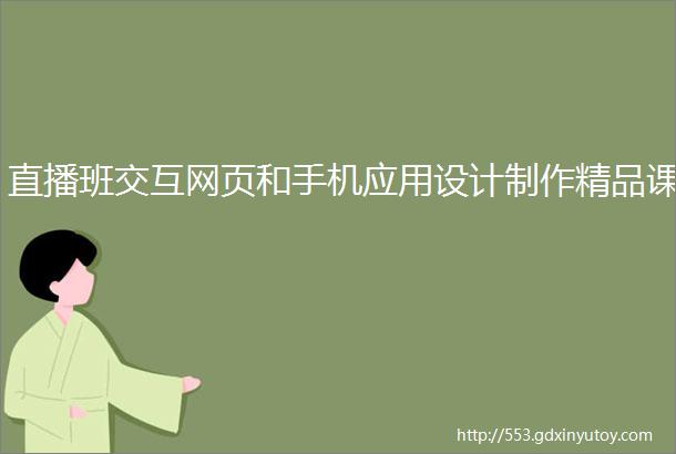 直播班交互网页和手机应用设计制作精品课